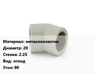 Отвод металлопластик 20х2.25 отвод Угол:90